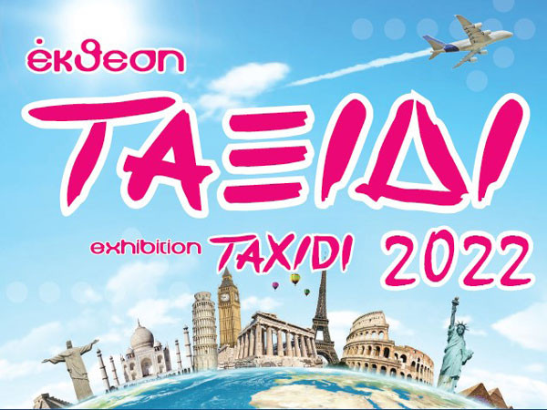 Έκθεση ΤΑΞΙΔΙ 2022