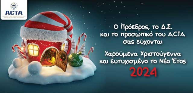 Καλά Χριστούγεννα και Ευτυχισμένο το Νέο Έτος!