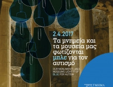 LIGHT IT UP BLUE – ΜΠΛΕ ΦΩΤΑΓΩΓΗΣΗ ΜΝΗΜΕΙΩΝ ΚΑΙ ΜΟΥΣΕΙΩΝ ΣΤΑ ΠΛΑΙΣΙΑ ΤΗΣ ΠΑΓΚΟΣΜΙΑΣ ΗΜΕΡΑΣ ΕΝΗΜΕΡΩΣΗΣ ΓΙΑ ΤΟΝ ΑΥΤΙΣΜΟ, 2 ΑΠΡΙΛΙΟΥ 2017