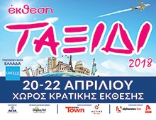 Έκθεση ΤΑΞΙΔΙ 2018