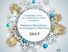 Χρόνια Πολλά και Ευτυχισμένο το Νέο Έτος!
