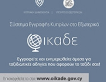 Ανακοίνωση του Υπουργείου Εξωτερικών για το σύστημα εγγραφής κυπρίων πολιτών που βρίσκονται στο εξωτερικό, «ΟΙΚΑΔΕ»