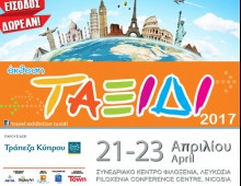 Η Τράπεζα Κύπρου παρουσιάζει την Έκθεση ΤΑΞΙΔΙ 2017